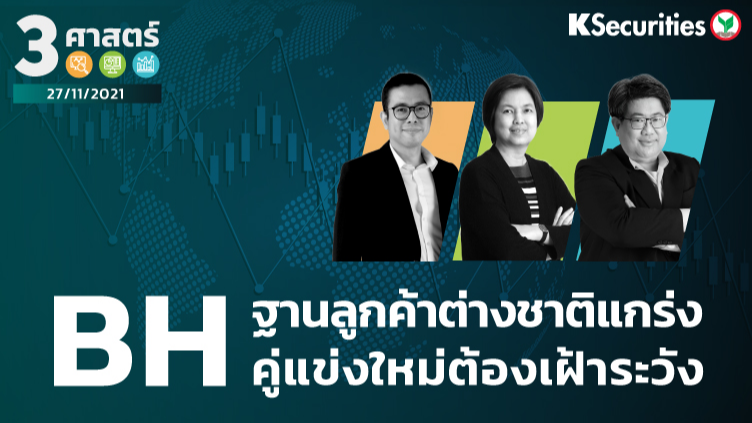 3 ศาสตร์ EP.77